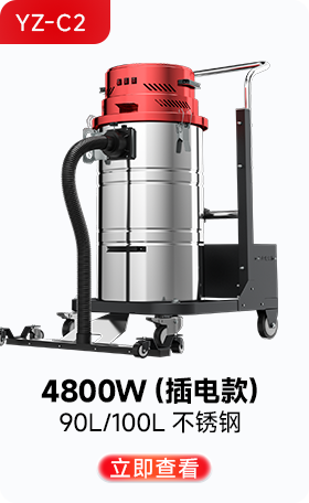 揚子YZ-C2工業吸塵器4800W（插電款）