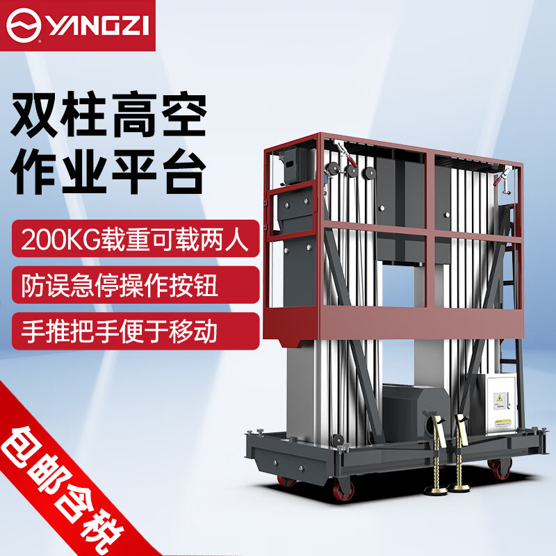 揚(yáng)子電動(dòng)升降平臺液壓升降機(jī)雙柱移動(dòng)式登高車YZ-DS