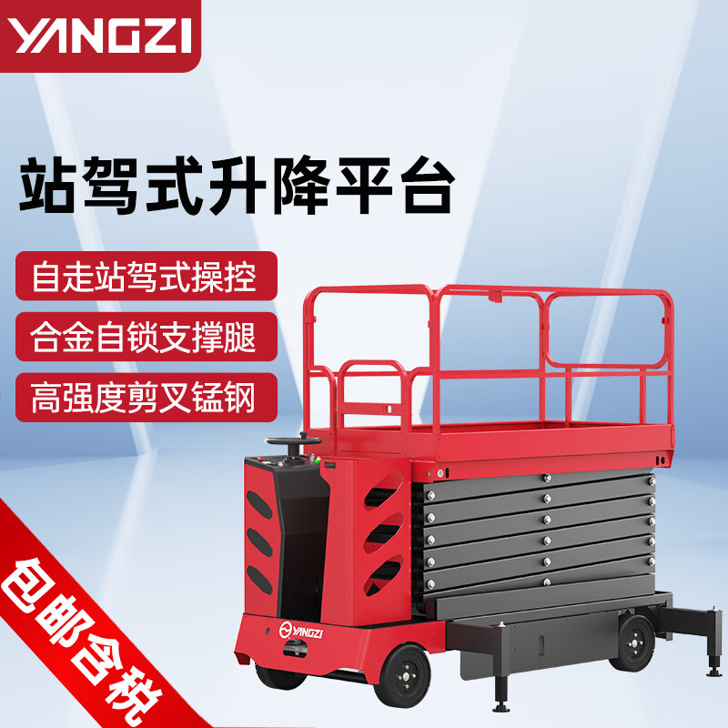 揚(yáng)子升降平臺電動(dòng)自走站架式剪叉平臺登高維修作業(yè)平臺YZ-SJZ