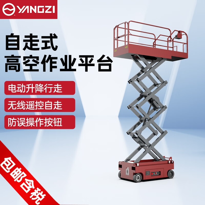揚(yáng)子電動(dòng)升降平臺電動(dòng)液壓升降機(jī)自走式登高車YZ-ZJ