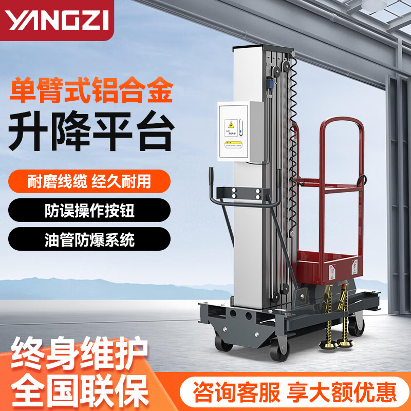 揚(yáng)子單臂式升降機(jī)移動(dòng)式升降平臺YZ-DD(1-6)(1-8)(1-9)(1-10)